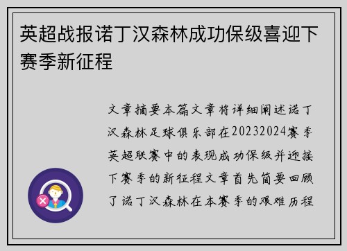 英超战报诺丁汉森林成功保级喜迎下赛季新征程 英超战报诺丁汉森林成功保级喜迎下赛季新征程