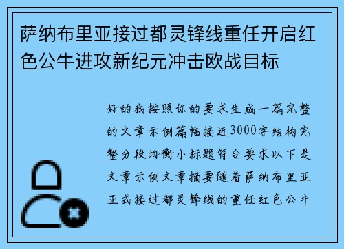 萨纳布里亚接过都灵锋线重任开启红色公牛进攻新纪元冲击欧战目标 萨纳布里亚接过都灵锋线重任开启红色公牛进攻新纪元冲击欧战目标
