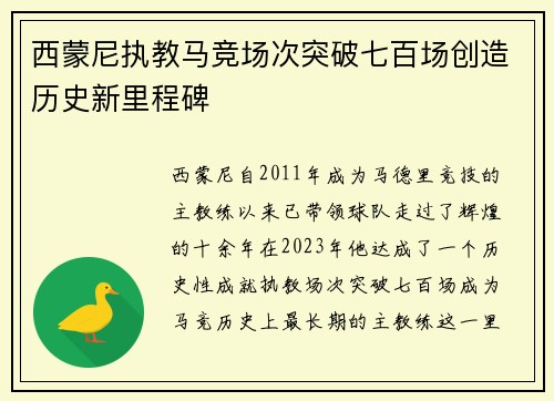 西蒙尼执教马竞场次突破七百场创造历史新里程碑 西蒙尼执教马竞场次突破七百场创造历史新里程碑