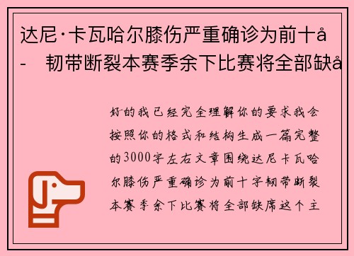 达尼·卡瓦哈尔膝伤严重确诊为前十字韧带断裂本赛季余下比赛将全部缺席 达尼·卡瓦哈尔膝伤严重确诊为前十字韧带断裂本赛季余下比赛将全部缺席