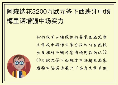 阿森纳花3200万欧元签下西班牙中场梅里诺增强中场实力 阿森纳花3200万欧元签下西班牙中场梅里诺增强中场实力