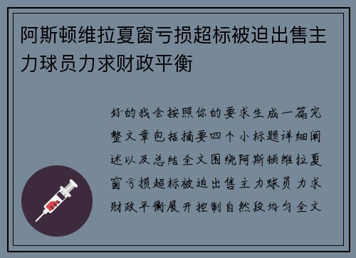 阿斯顿维拉夏窗亏损超标被迫出售主力球员力求财政平衡 阿斯顿维拉夏窗亏损超标被迫出售主力球员力求财政平衡