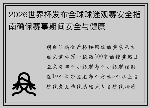 2026世界杯发布全球球迷观赛安全指南确保赛事期间安全与健康 2026世界杯发布全球球迷观赛安全指南确保赛事期间安全与健康