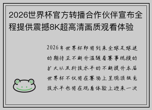 2026世界杯官方转播合作伙伴宣布全程提供震撼8K超高清画质观看体验 2026世界杯官方转播合作伙伴宣布全程提供震撼8K超高清画质观看体验