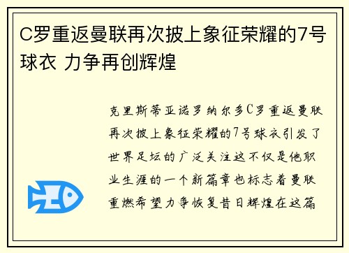 C罗重返曼联再次披上象征荣耀的7号球衣 力争再创辉煌