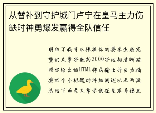 从替补到守护城门卢宁在皇马主力伤缺时神勇爆发赢得全队信任 从替补到守护城门卢宁在皇马主力伤缺时神勇爆发赢得全队信任