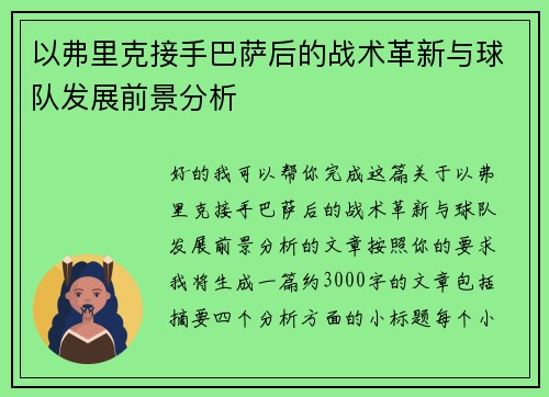 以弗里克接手巴萨后的战术革新与球队发展前景分析 以弗里克接手巴萨后的战术革新与球队发展前景分析