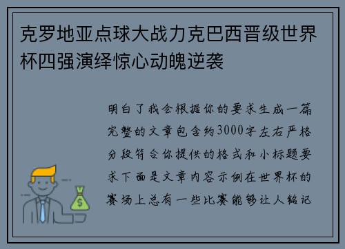 克罗地亚点球大战力克巴西晋级世界杯四强演绎惊心动魄逆袭 克罗地亚点球大战力克巴西晋级世界杯四强演绎惊心动魄逆袭