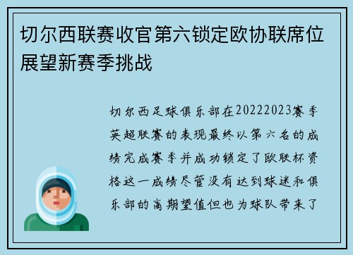 切尔西联赛收官第六锁定欧协联席位展望新赛季挑战 切尔西联赛收官第六锁定欧协联席位展望新赛季挑战