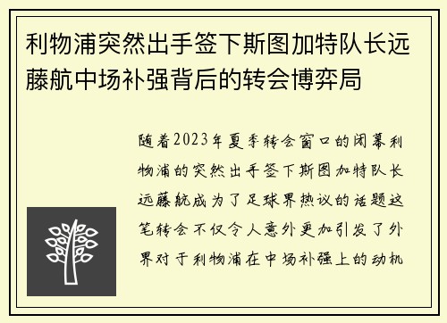 利物浦突然出手签下斯图加特队长远藤航中场补强背后的转会博弈局 利物浦突然出手签下斯图加特队长远藤航中场补强背后的转会博弈局