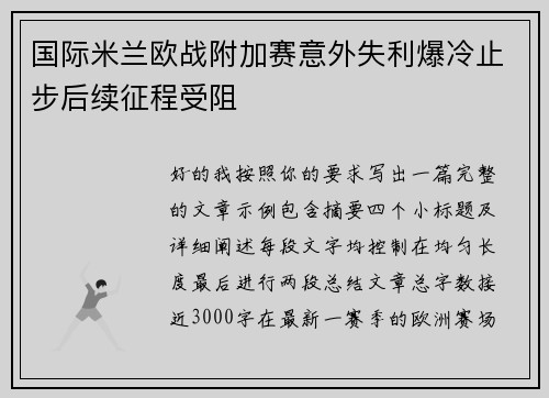国际米兰欧战附加赛意外失利爆冷止步后续征程受阻 国际米兰欧战附加赛意外失利爆冷止步后续征程受阻