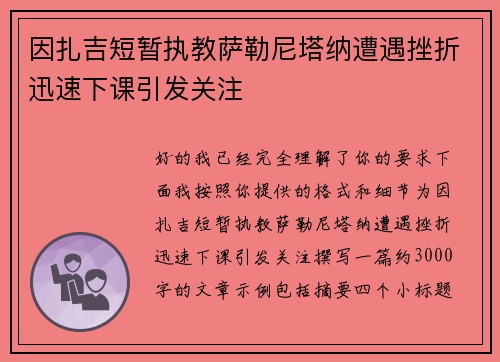 因扎吉短暂执教萨勒尼塔纳遭遇挫折迅速下课引发关注 因扎吉短暂执教萨勒尼塔纳遭遇挫折迅速下课引发关注