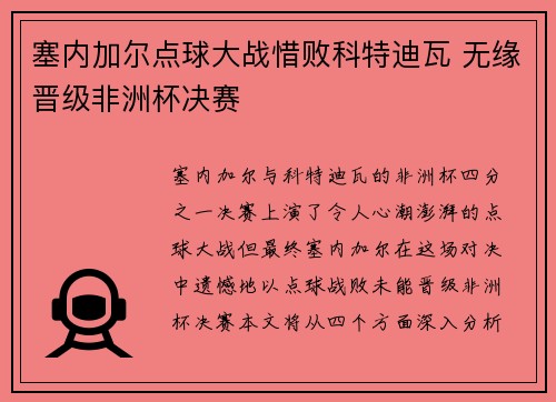 塞内加尔点球大战惜败科特迪瓦 无缘晋级非洲杯决赛 塞内加尔点球大战惜败科特迪瓦 无缘晋级非洲杯决赛