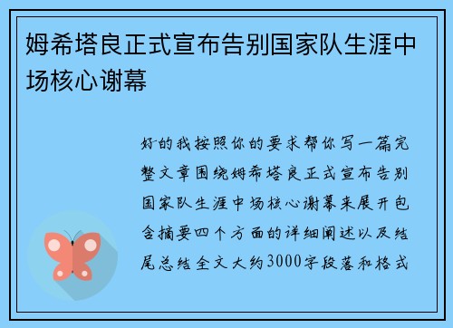 姆希塔良正式宣布告别国家队生涯中场核心谢幕 姆希塔良正式宣布告别国家队生涯中场核心谢幕
