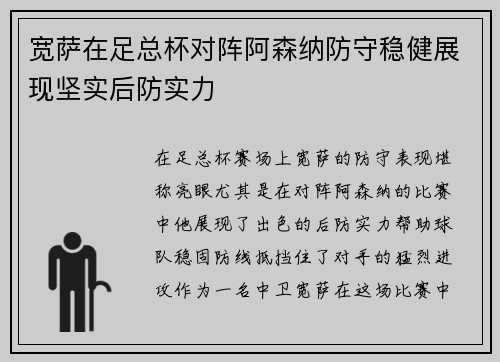宽萨在足总杯对阵阿森纳防守稳健展现坚实后防实力 宽萨在足总杯对阵阿森纳防守稳健展现坚实后防实力
