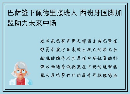 巴萨签下佩德里接班人 西班牙国脚加盟助力未来中场 巴萨签下佩德里接班人 西班牙国脚加盟助力未来中场
