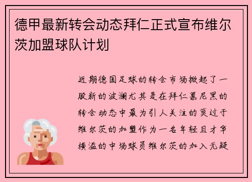 德甲最新转会动态拜仁正式宣布维尔茨加盟球队计划 德甲最新转会动态拜仁正式宣布维尔茨加盟球队计划