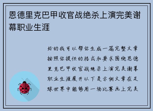 恩德里克巴甲收官战绝杀上演完美谢幕职业生涯