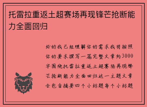 托雷拉重返土超赛场再现锋芒抢断能力全面回归 托雷拉重返土超赛场再现锋芒抢断能力全面回归