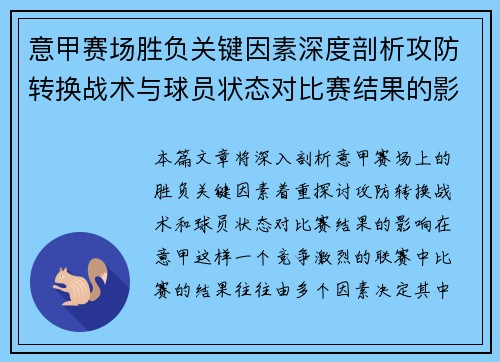 意甲赛场胜负关键因素深度剖析攻防转换战术与球员状态对比赛结果的影响 意甲赛场胜负关键因素深度剖析攻防转换战术与球员状态对比赛结果的影响