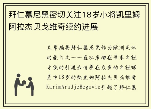 拜仁慕尼黑密切关注18岁小将凯里姆阿拉杰贝戈维奇续约进展