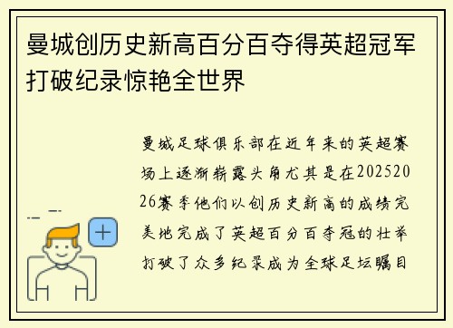 曼城创历史新高百分百夺得英超冠军打破纪录惊艳全世界