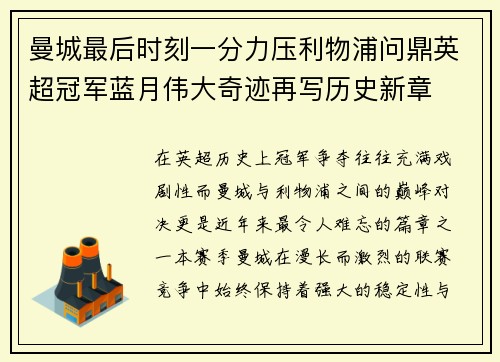 曼城最后时刻一分力压利物浦问鼎英超冠军蓝月伟大奇迹再写历史新章