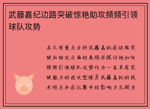 武藤嘉纪边路突破惊艳助攻频频引领球队攻势 武藤嘉纪边路突破惊艳助攻频频引领球队攻势