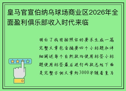 皇马官宣伯纳乌球场商业区2026年全面盈利俱乐部收入时代来临