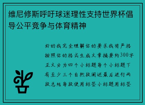 维尼修斯呼吁球迷理性支持世界杯倡导公平竞争与体育精神 维尼修斯呼吁球迷理性支持世界杯倡导公平竞争与体育精神