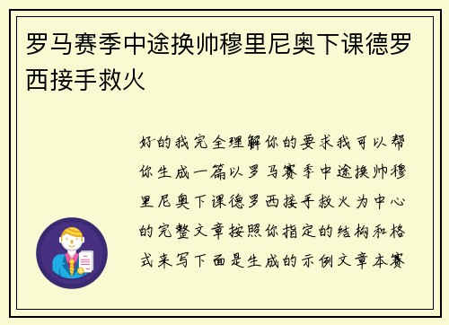 罗马赛季中途换帅穆里尼奥下课德罗西接手救火