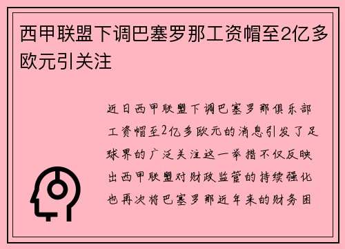 西甲联盟下调巴塞罗那工资帽至2亿多欧元引关注