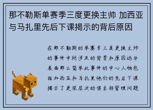 那不勒斯单赛季三度更换主帅 加西亚与马扎里先后下课揭示的背后原因
