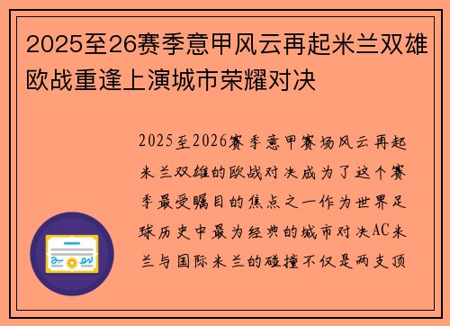2025至26赛季意甲风云再起米兰双雄欧战重逢上演城市荣耀对决