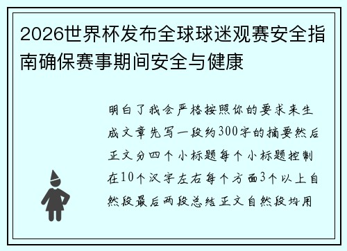 2026世界杯发布全球球迷观赛安全指南确保赛事期间安全与健康