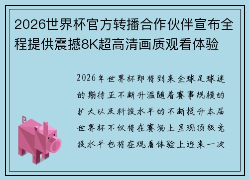 2026世界杯官方转播合作伙伴宣布全程提供震撼8K超高清画质观看体验