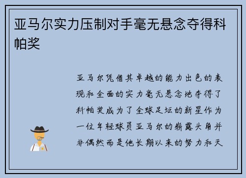 亚马尔实力压制对手毫无悬念夺得科帕奖