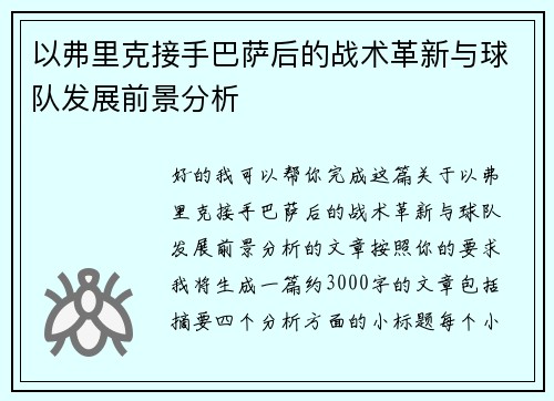 以弗里克接手巴萨后的战术革新与球队发展前景分析