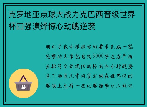 克罗地亚点球大战力克巴西晋级世界杯四强演绎惊心动魄逆袭