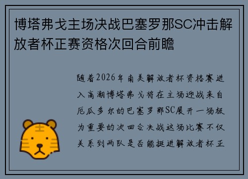 博塔弗戈主场决战巴塞罗那SC冲击解放者杯正赛资格次回合前瞻
