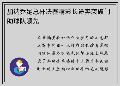 加纳乔足总杯决赛精彩长途奔袭破门助球队领先