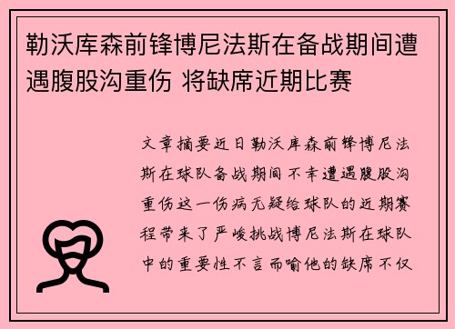 勒沃库森前锋博尼法斯在备战期间遭遇腹股沟重伤 将缺席近期比赛