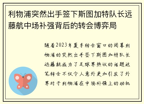 利物浦突然出手签下斯图加特队长远藤航中场补强背后的转会博弈局