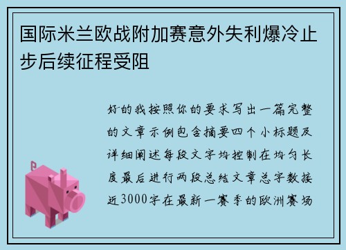 国际米兰欧战附加赛意外失利爆冷止步后续征程受阻