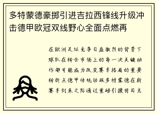 多特蒙德豪掷引进吉拉西锋线升级冲击德甲欧冠双线野心全面点燃再
