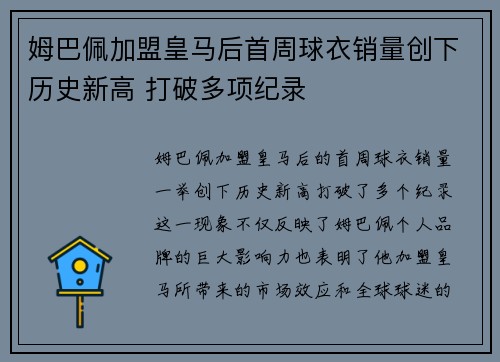 姆巴佩加盟皇马后首周球衣销量创下历史新高 打破多项纪录