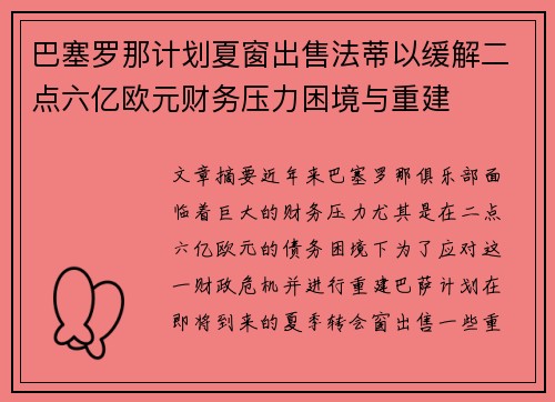 巴塞罗那计划夏窗出售法蒂以缓解二点六亿欧元财务压力困境与重建