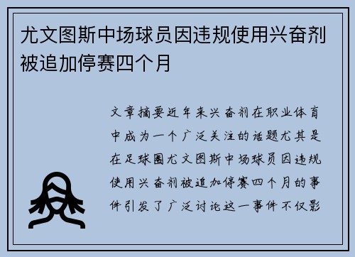 尤文图斯中场球员因违规使用兴奋剂被追加停赛四个月