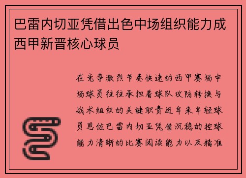 巴雷内切亚凭借出色中场组织能力成西甲新晋核心球员