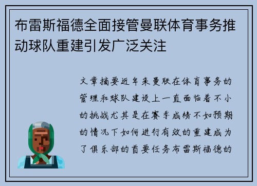 布雷斯福德全面接管曼联体育事务推动球队重建引发广泛关注